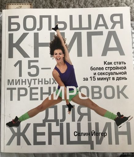 Большая книга 15-минутных тренировок для женщин