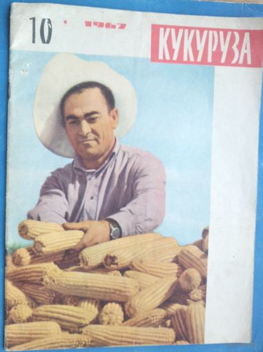 Журнал "Кукуруза". 10/1967 г