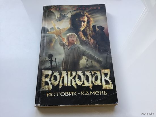 Семенова М.	"Волкодав. Истовик-камень".
