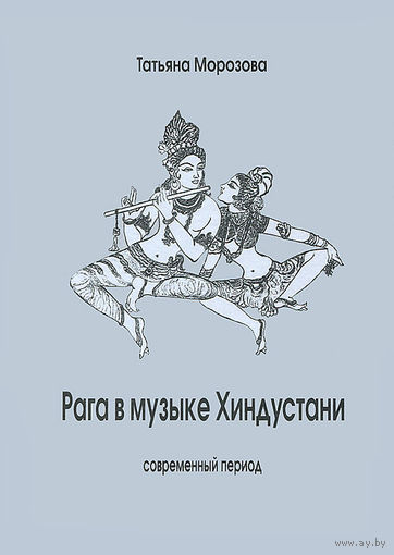 Татьяна Морозова. Рага в музыке Хиндустани. Современный период.