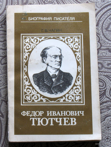 Г.В.Чагин Фёдор Иванович Тютчев.
