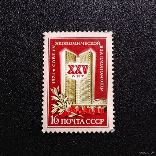 Марка СССР 1974 год 25 лет СЭВ