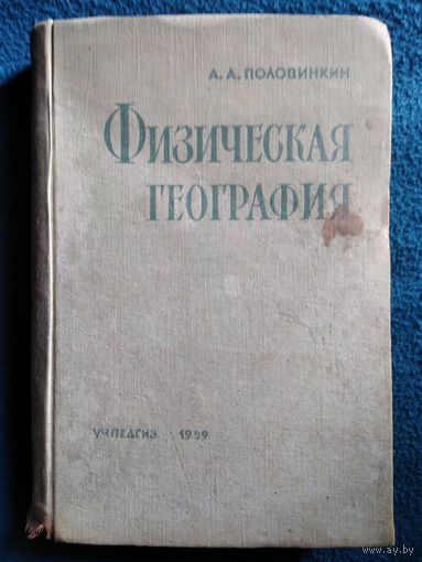 А. Половинкин. Физическая география.  1959 год