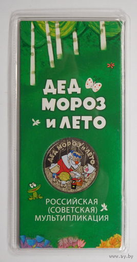 25 рублей 2019 Дед Мороз и лето Цветная в блистере Союзмультфильм