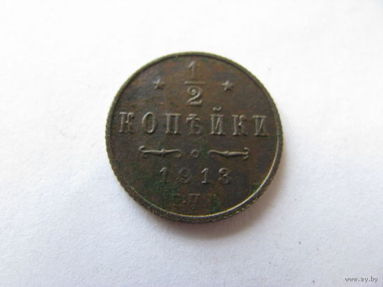 1/2 копейки 1913 года