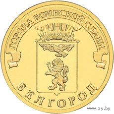 ГВС 10 рублей РФ 2011г.: Белгород