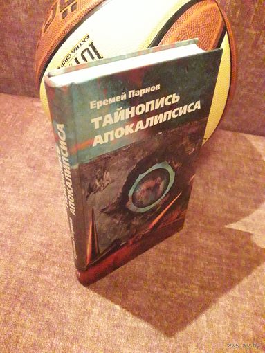 Еремей Парнов "Тайнопись апокалипсиса"
