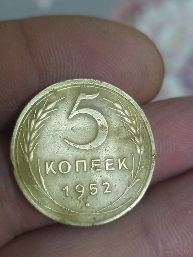5 копеек 1952