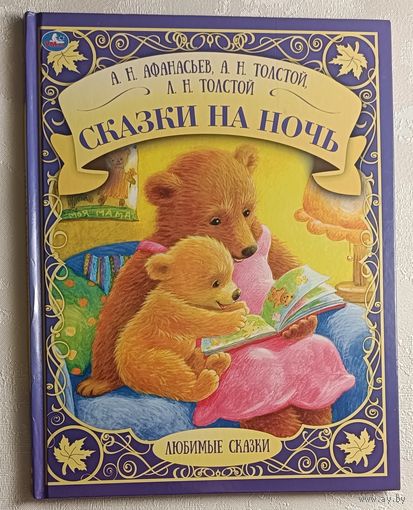 Афанасьев А.Н., Толстой А.Н., Толстой Л.Н. Сказки на ночь (серия любимые сказки) 2021