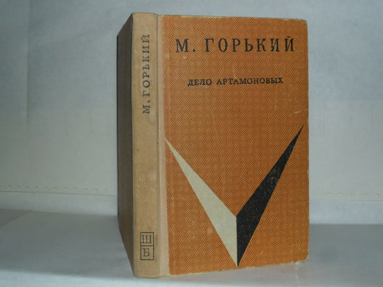 Горький М. Дело Артамоновых. Серия: Школьная библиотека.