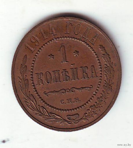 1 копейка 1914 год
