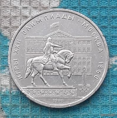 СССР 1 рубль 1980 года "Игры XXII Олимпиады", AU. Москва. Олимпиада.