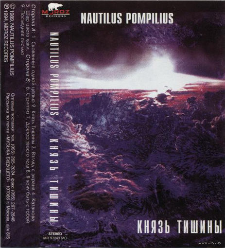 Куплю дешевую аудиокассету "Nautilus Pompilius-Князь Тишины (1988)" ТОЛЬКО В МИНСКЕ. ПОЧТОЙ НЕ ВЫСЫЛАЮ