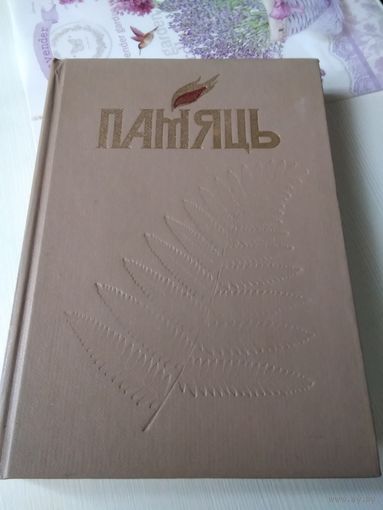 ПАМЯЦЬ. Гiсторыка-дакументальныя хроникі гарадоў і раёнаў Беларусі "ПАМЯЦЬ". Заслауе. ./77