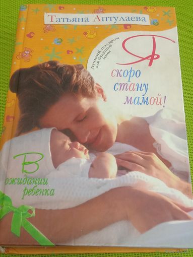 Я скоро стану мамой. В ожидании ребенка. 2007