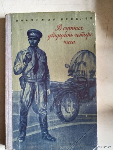 В сутках двадцать четыре часа