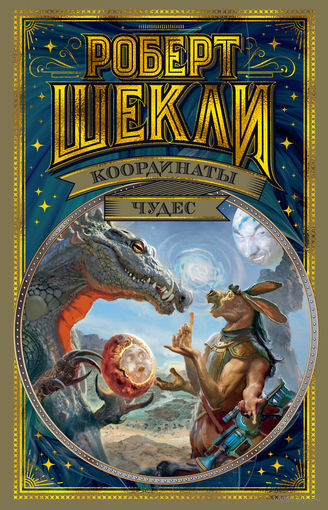 Роберт Шекли. Координаты чудес. Сборник. Серия "Мир фантастики: делюкс"