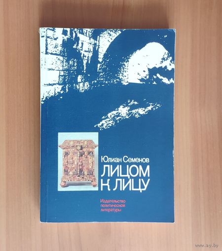 Юлиан Семенов. Лицом к лицу