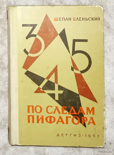 По следам Пифагора. Занимательная математика.