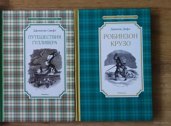 Путешествия Гулливера, Робинзон Крузо одним лотом