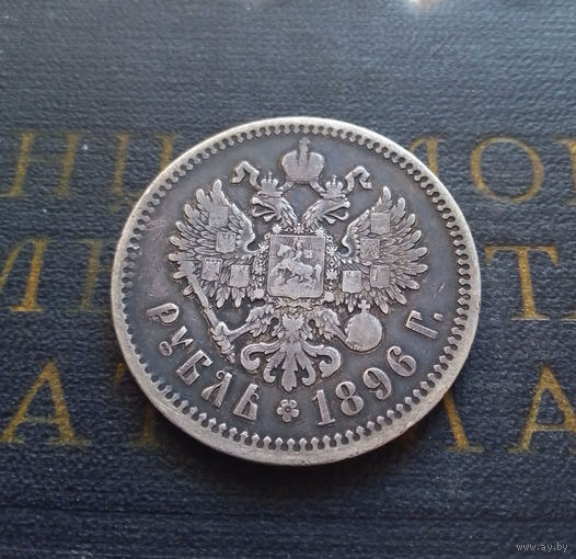 1 рубль 1896 Российская Империя Парижский монетный двор #104-A01