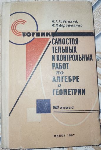 Сборник самостоятельных и контрольных работ по алгебре и геометрии. 8 класс. М.Г.Годыцкий. 1967г