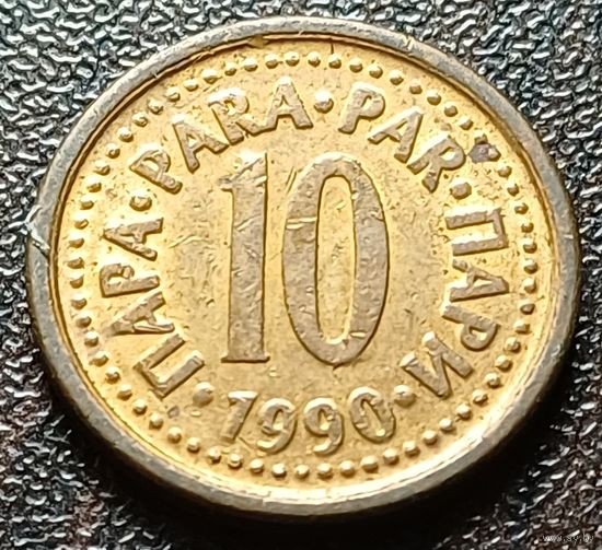 Югославия 10 пара, 1990     ( 1-8-6 )