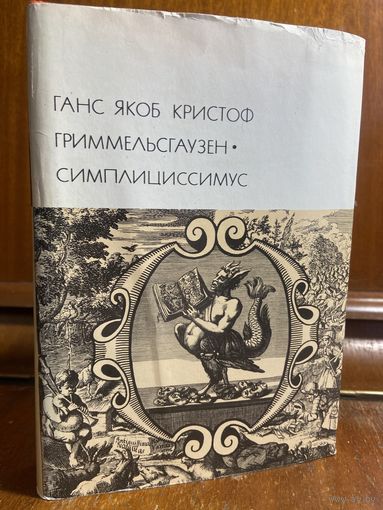 Библиотека всемирной литературы ( БВЛ ) - том 46: Г. Я. К. Гриммельсгаузен - Симплициссимус.