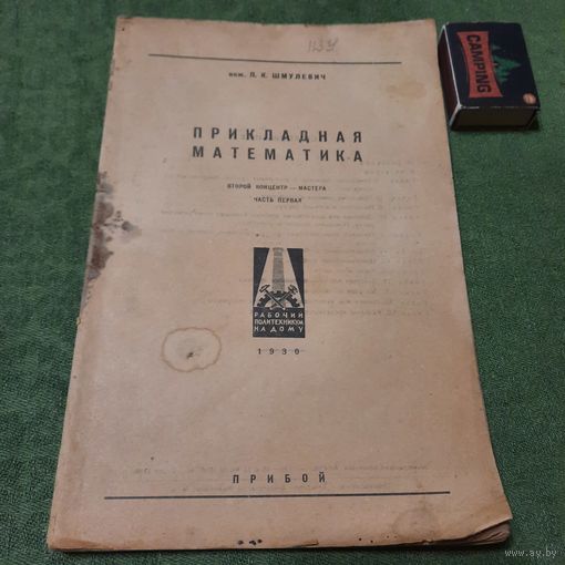 П.К.Шмулевич Прикладная математика, 1930г., (фрагмент 32 стр.).