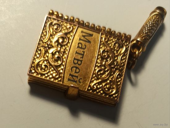 Брелок с именем Матвей и молитвой внутри Отче Наш