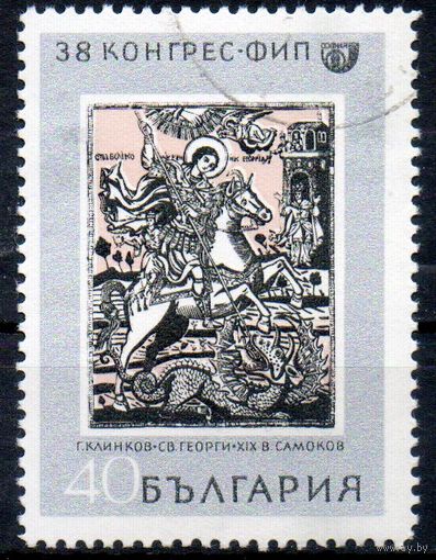 38-й конгресс Международной филателистической федерации Болгария 1969 год серия из 1 марки