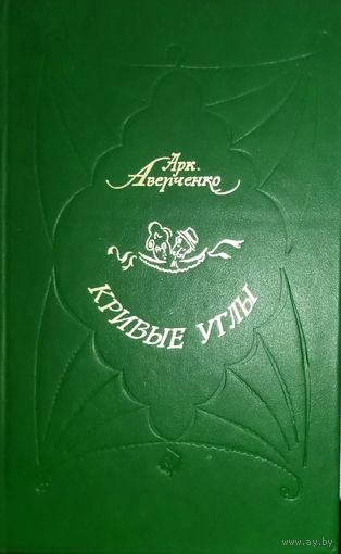 КРИВЫЕ УГЛЫ.  КНИГА ПРЕКРАСНОГО  ПИСАТЕЛЯ-САТИРИКА Аркадия АВЕРЧЕНКО