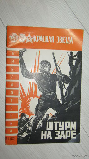 Штурм на заре.\16