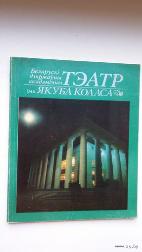 Беларускі дзяржаўны акадэмічны тэатр імя Якуба Коласа