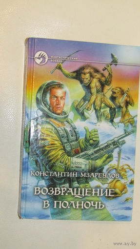 Книга из серии фантастический боевик Константин Мзареулов "Возвращение в полночь "\16