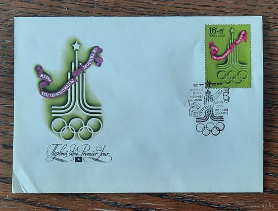 СССР 1976г. КПД худ.Литвинов. ОИ в Москве 1980г. Эмблема. СГ(2)