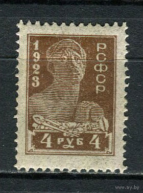 РСФСР - 1923 - Рабочий 4руб - [Mi.216A] - 1 марка. MH.  (Лот 15HV)-TG3P19