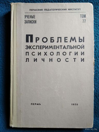 Проблемы экспериментальной психологии личности. Ученые записки. 1970 год