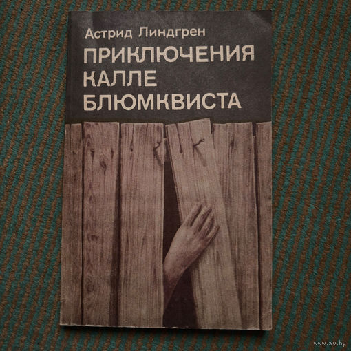Астрид Линдгрен - ПРИКЛЮЧЕНИЯ КАЛЛЕ БЛЮМКВИСТА 1989г.