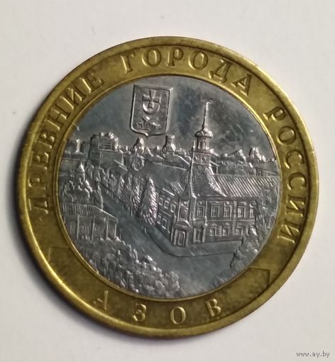 10 рублей 2008 г. Азов. ММД.