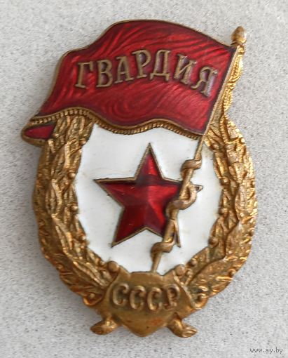 Знак. Гвардия. ВС СССР