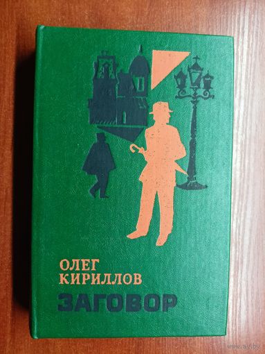 Олег Кириллов "Заговор"