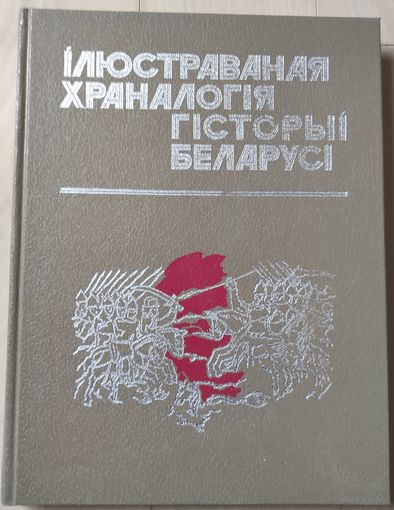 "Iлюстраваная храналогiя гiсторыi Беларусi"