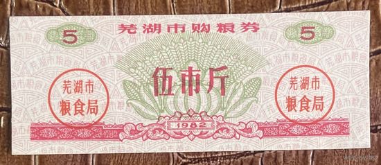 Закупка зерна в городе Уху 1982 год. Китай. С рубля без МЦ.