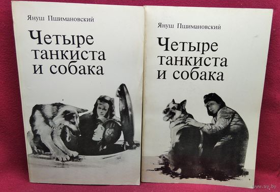 Януш Пшимановский. Четыре танкиста и собака. В двух книгах