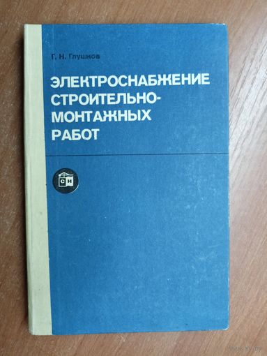 Георгий Глушков "Электроснабжение строительно-монтажных работ"