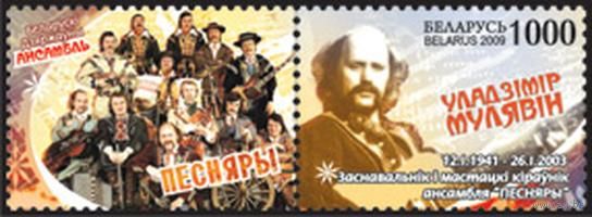 Марка "Основатель и художественный руководитель ансамбля Песняры Владимир Мулявин"
