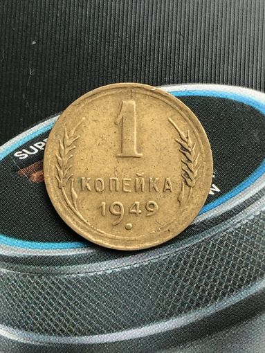 1 копейка 1949г.Отличный сохран в родной патине!