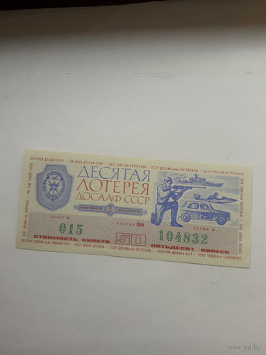 Десятая лотерея ДОСААФ 1975-1