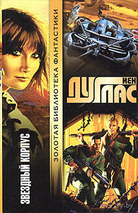 Звездный корпус.Йен Дуглас